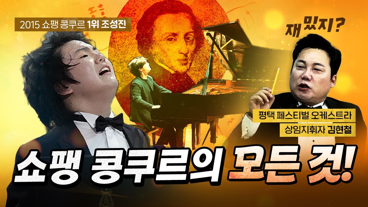 5년마다 열리는 쇼팽콩쿠르! (지휘자 김현철) [코너별 다시보기]