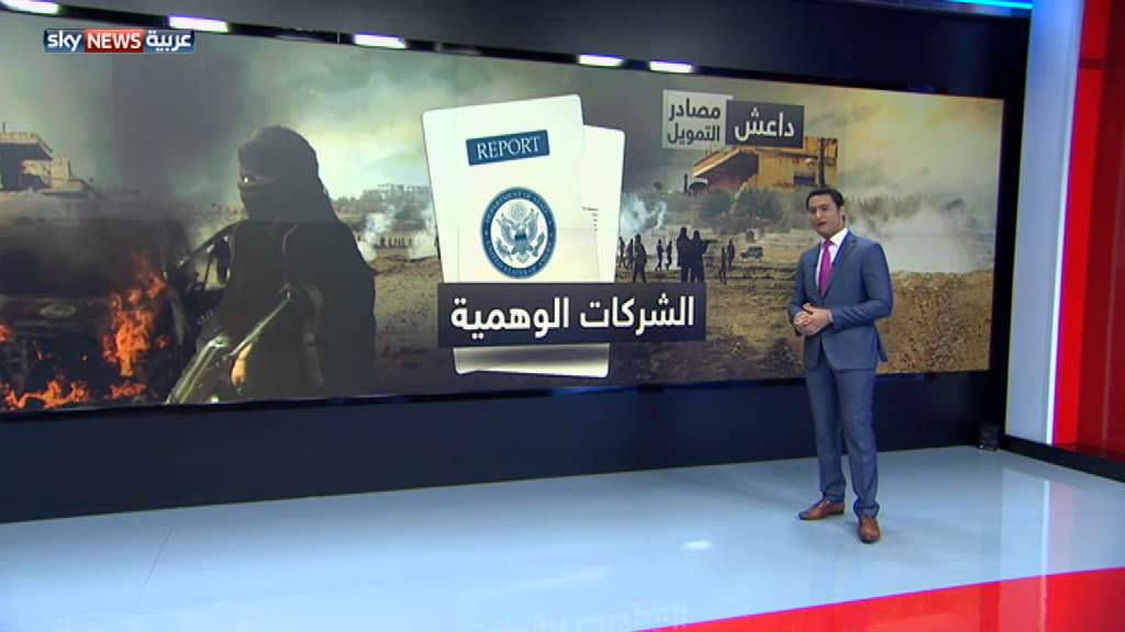 مصادر تمويل داعش