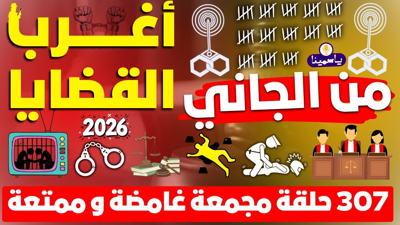 307❗ أغرب القضايا⚖️ من الجاني ⚖️ من الحياة ⚖️ من أرشيف المحاكم ⚖️ حلقات مجمعة