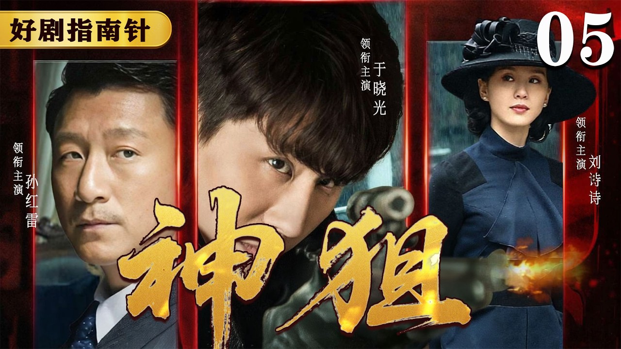 【2026必看谍战片】神狙05 马盖天夜探货舱破局，击毙内奸救出周小姐 | 于晓光 | 孙红雷 | 刘诗诗#谍战 #kungfu #movie