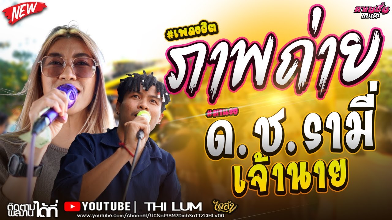 เพลงฮิต!! ภาพถ่าย - ด.ช.รามี่ - เจ้านาย -  [ลูกแก้ว ไทรถแห่&เต้ย กิตติ& ลอน ตาล&ทราย อริสา ]#ไทรถแห่