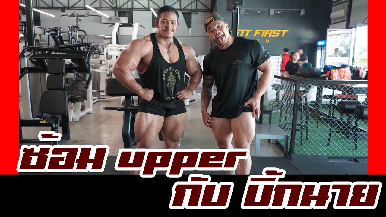 ตัวขนาดนี้ ซ้อมช่วงบนยังไง
