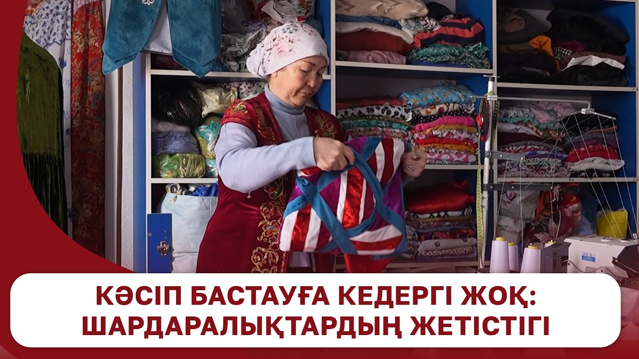 Кәсіп бастауға кедергі жоқ: Шардаралықтардың жетістігі