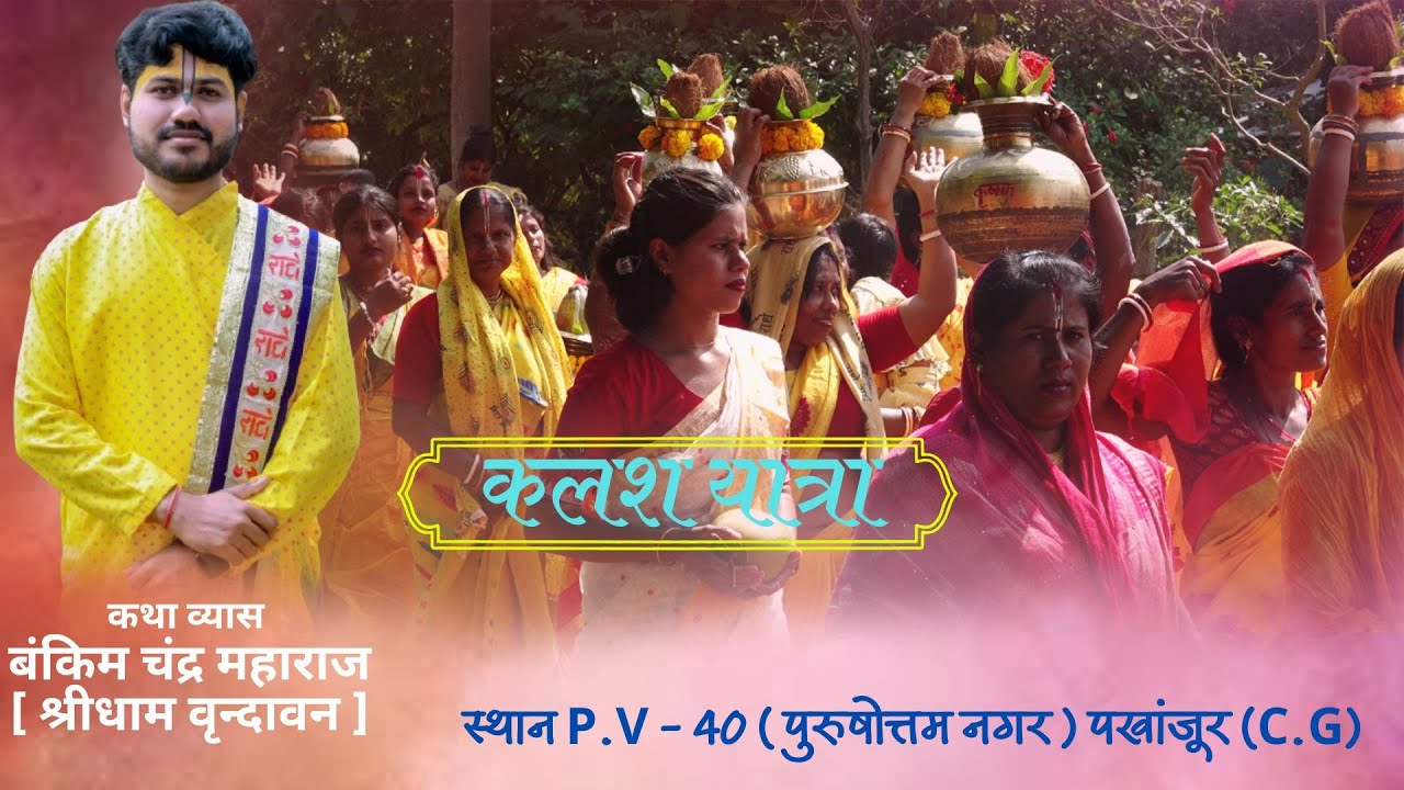 श्रीमद् भागवत कथा कलश यात्रा, स्थान P.V - 40 (पुरुषोत्तम नगर) पखांजूर (C.G)