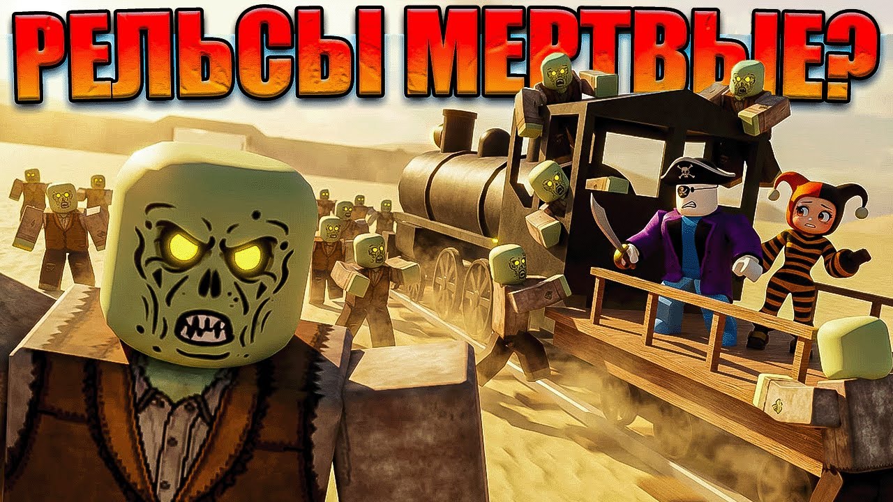 😱 УМНЫЕ ЗОМБИ?! ВЕРНУЛИСЬ В МЕРТВЫЕ РЕЛЬСЫ СПУСТЯ ГОД В РОБЛОКС!