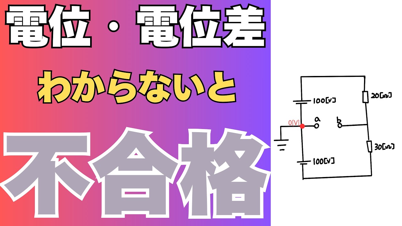 第二種電気工事士｜この電圧問題で止まる人が多い理由【電池型回路】｜電位・電位差