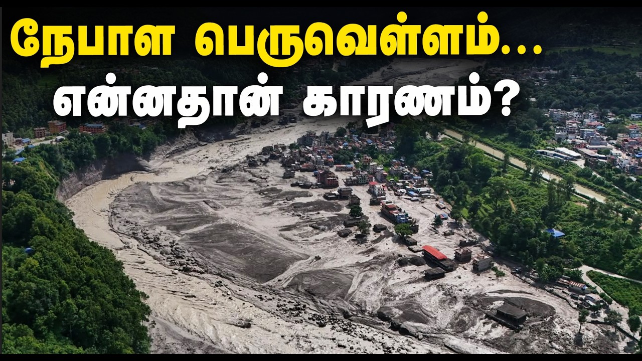 நேபாள பெருவெள்ளம்... என்னதான் காரணம்? | Nepal flash floods explained