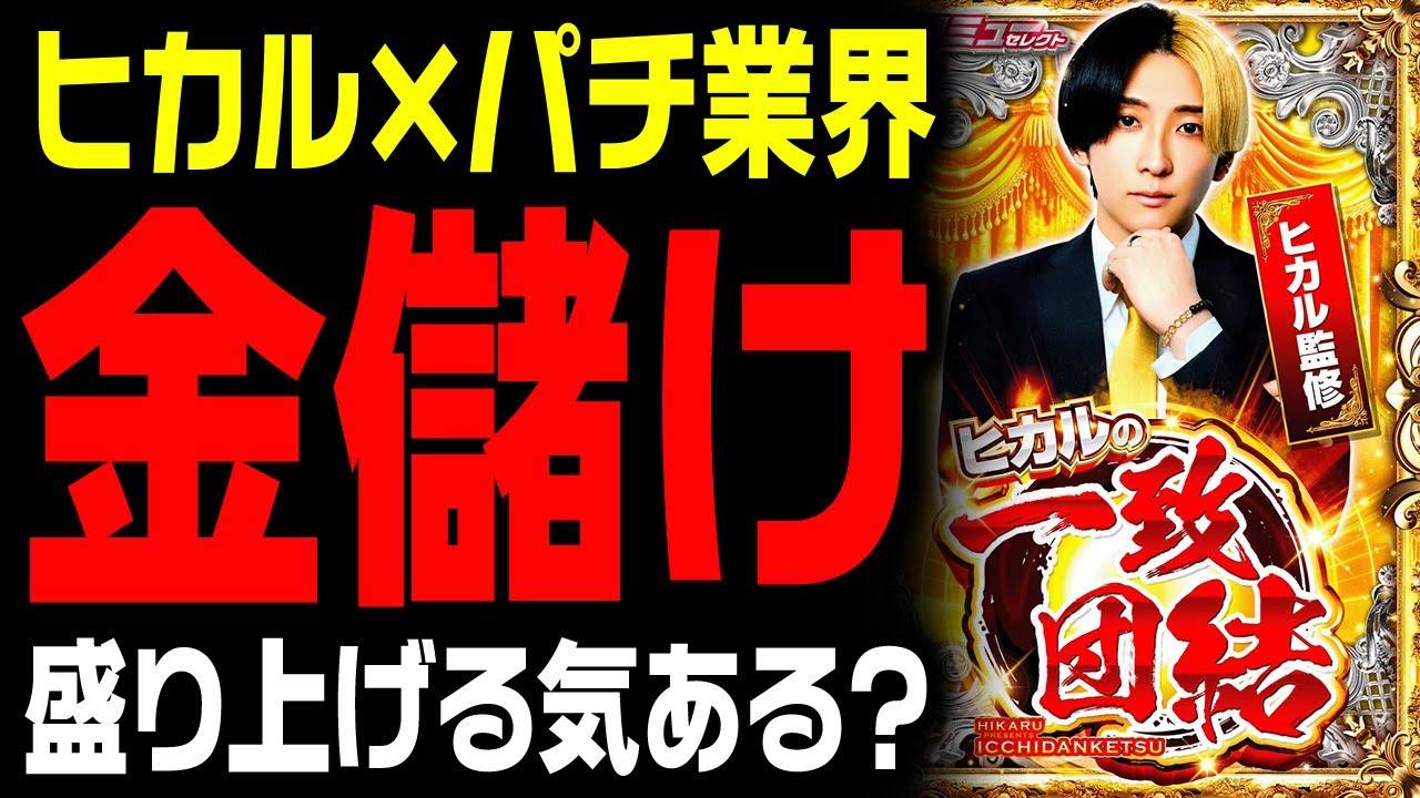 【ヒカル監修】ヒカルの一致団結chについて現役店長が語ります【旧ヒカパチステーション】