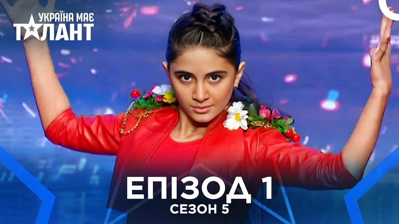 Україна Має Талант Сезон 5 Епізод 1