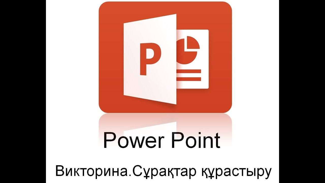 Викторина. Сұрақтар құрастыру/ PowerPoint.Презентация