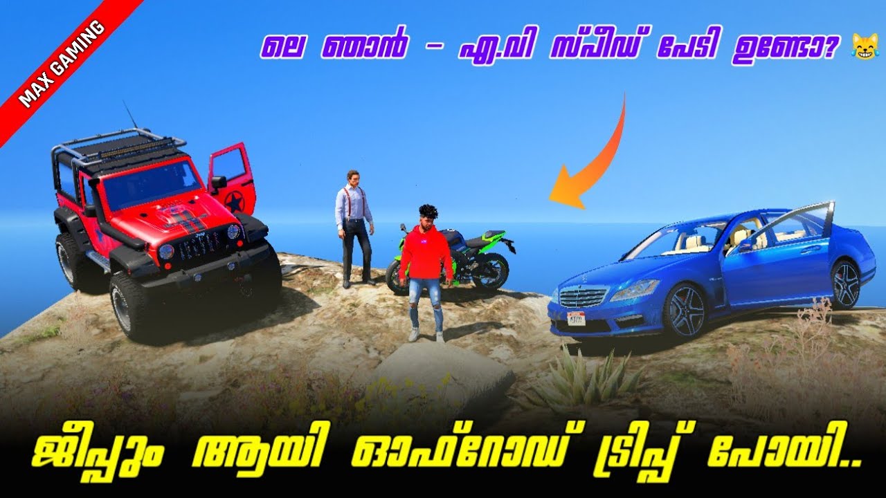 നമ്മൾ ഓഫ്‌റോഡ് ട്രിപ്പ്‌ പോയി ഗയ്‌സ് 🥳 | Gta 5 Funny Story | Max Gaming