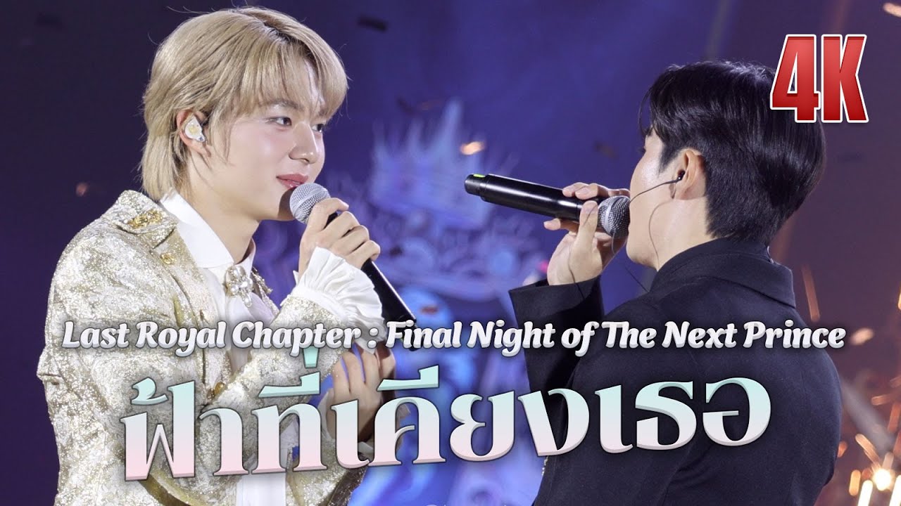 ซีนุนิว (ZeeNuNew) - ฟ้าที่เคียงเธอ @ Final Night of The Next Prince 20250802