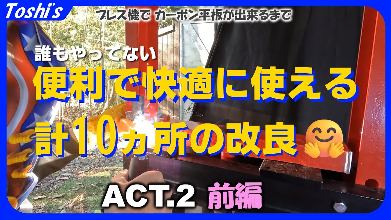 【改造10点 前編】🛠️中華製油圧プレス機を改良して快適にACT.２前編（ジャッキ、曲げ加工、ベンダー、圧縮、ベアリング抜き、圧入、😮）