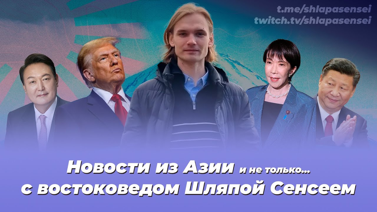 Востоковед о текущей ситуации в Китае, Японии и Корее