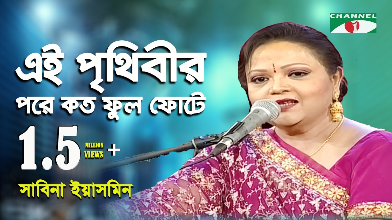 Ei Prithibir Pore Koto Phul Phote | Sabina Yasmin | Movie Song | Channel i