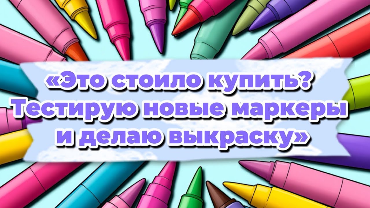 Это стоило купить? Тестирую новые маркеры и делаю выкраску