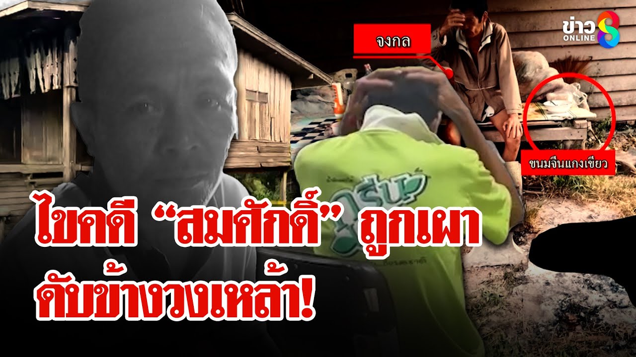 ใครฆ่าเผา ”สมศักดิ์” ดับทั้งเป็น ตร.เค้นเพื่อนวงเหล้าให้การขัดแย้ง! | ลุยชนข่าว | 14 มิ.ย. 68