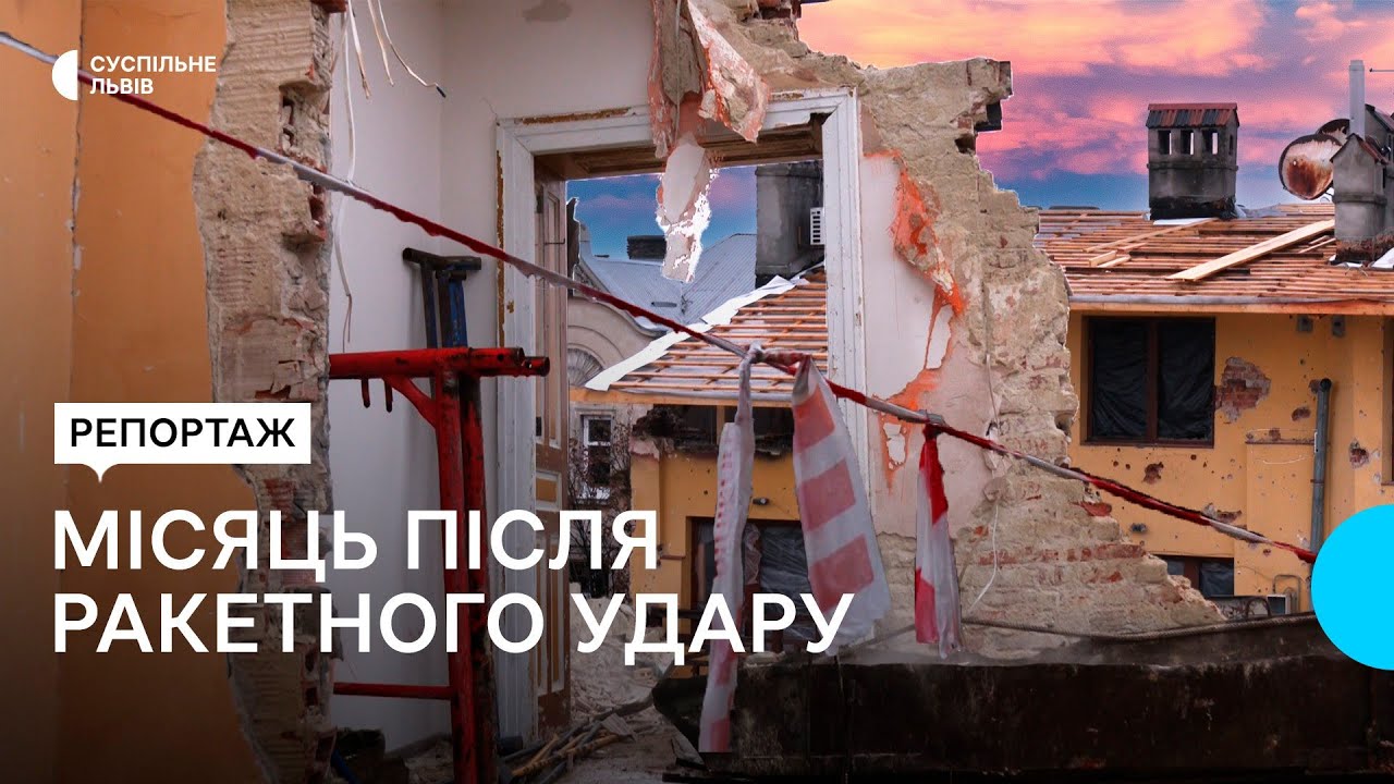 Відновлення будинків: що вдалося зробити за місяць після ракетного удару по Львову