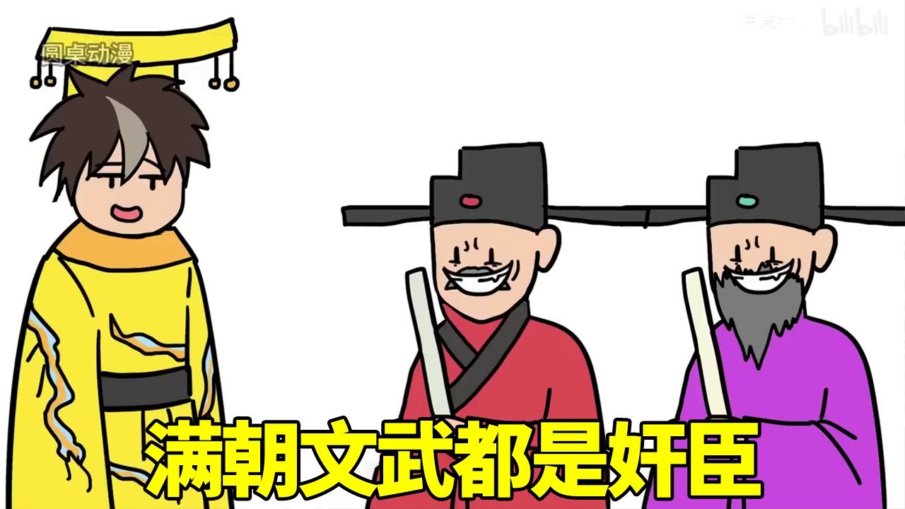小伙刚穿越成为皇帝，惊讶的发现满朝文武都是奸臣，当时心想完蛋了！【圓桌動漫】