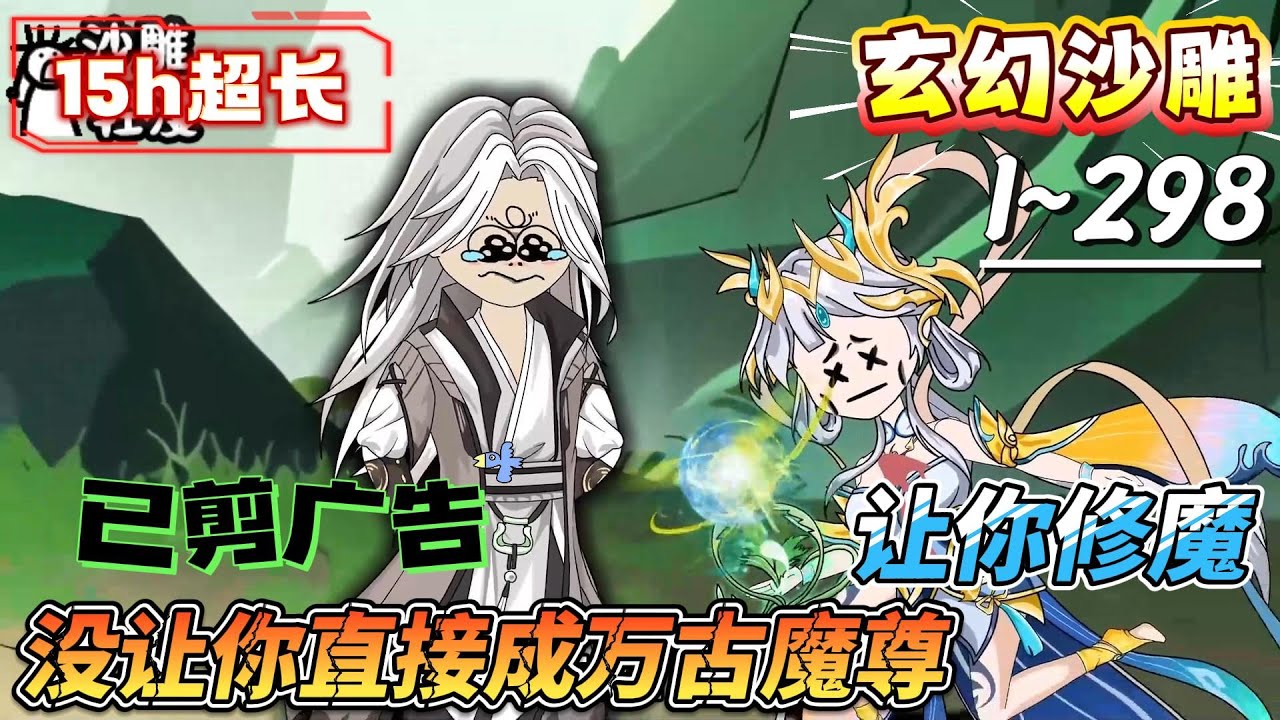 [MULTI SUB]玄幻动画【让你修魔，没让你直接成万古魔尊】爆！谢正道当年废我丹田，助我觉醒魔神系统！#SDQM #沙雕轻漫 #系统 #高武 #玄幻 #修仙 #都市