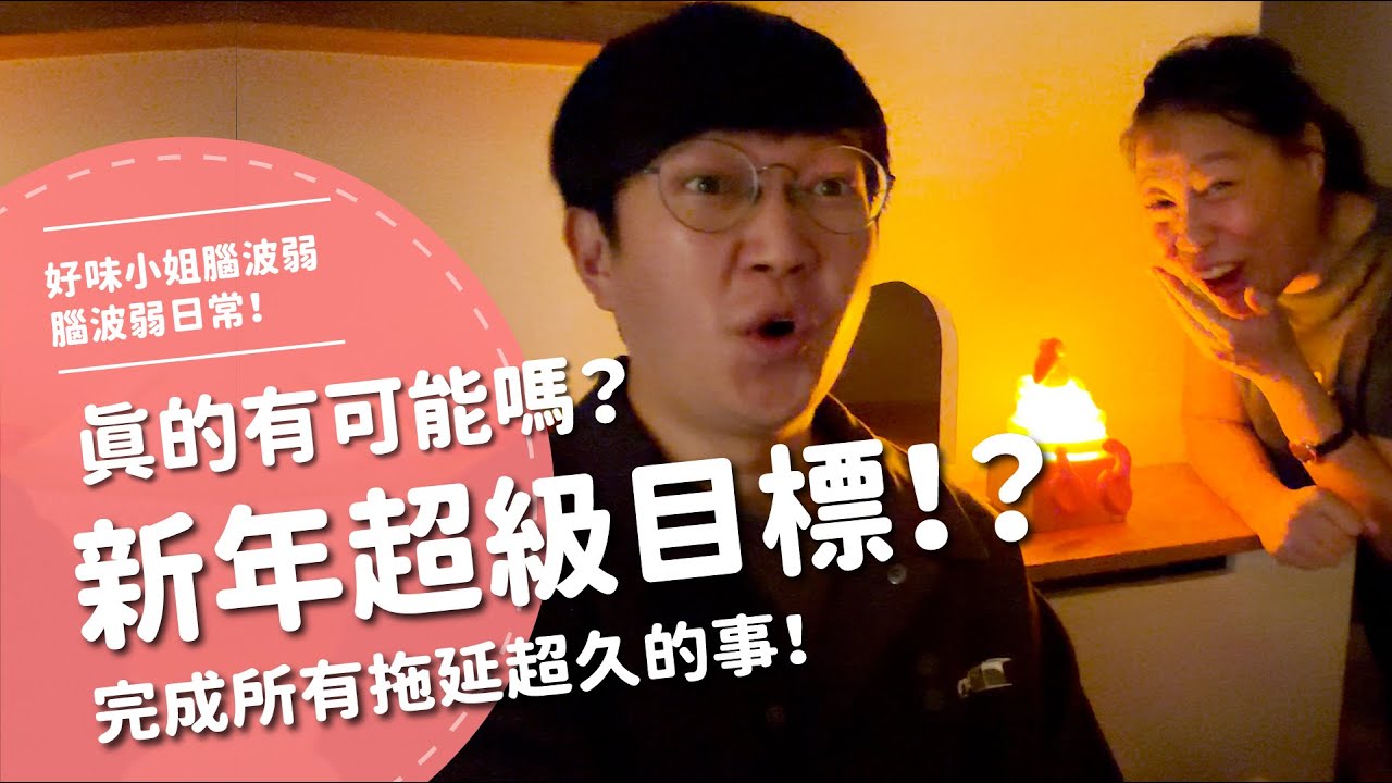 新年超級目標！？真的有可能嗎？完成所有拖延超久的事！【腦波弱日常】EP106