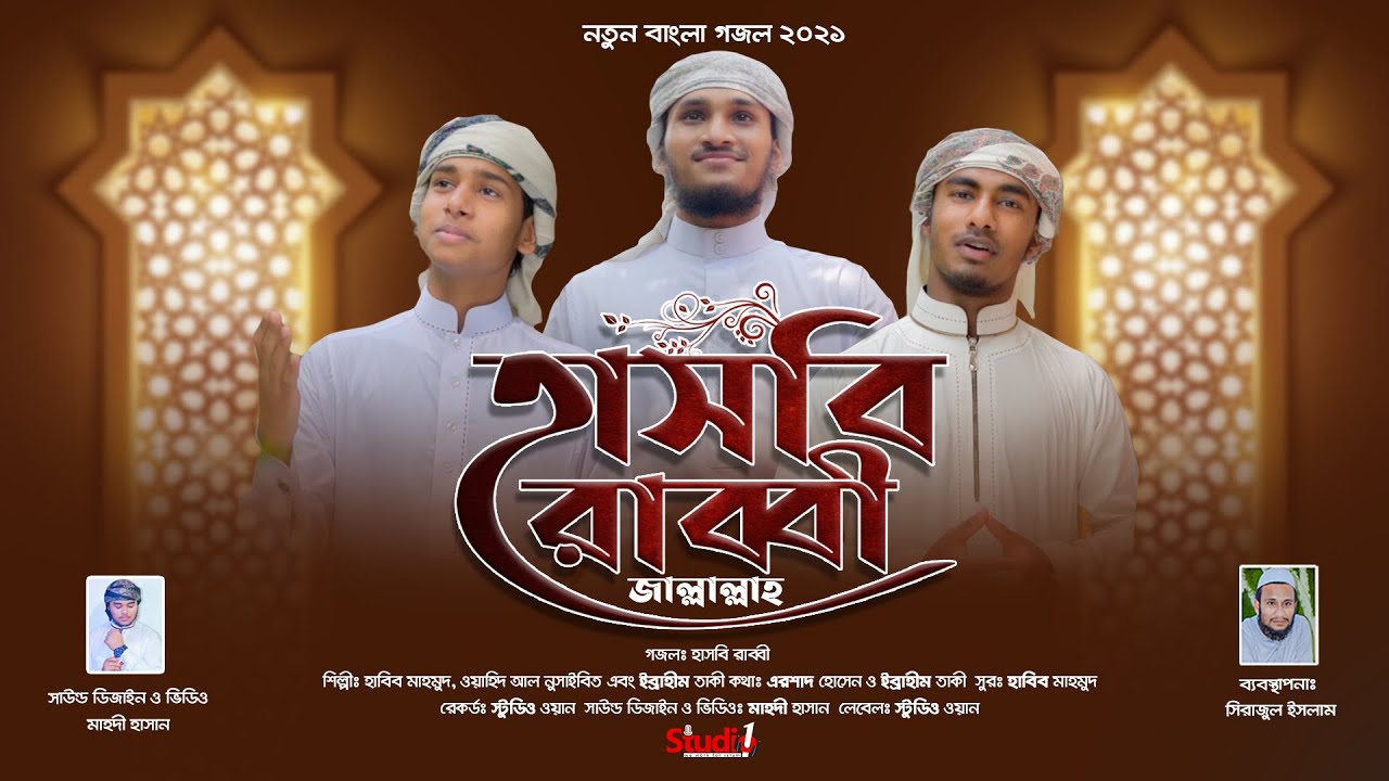 Hasbi rabbi Jallallah || Habibullah, Wahdi & Ebrahim || হাসবি রাব্বী  জাল্লাল্লাহ .. Studio 1