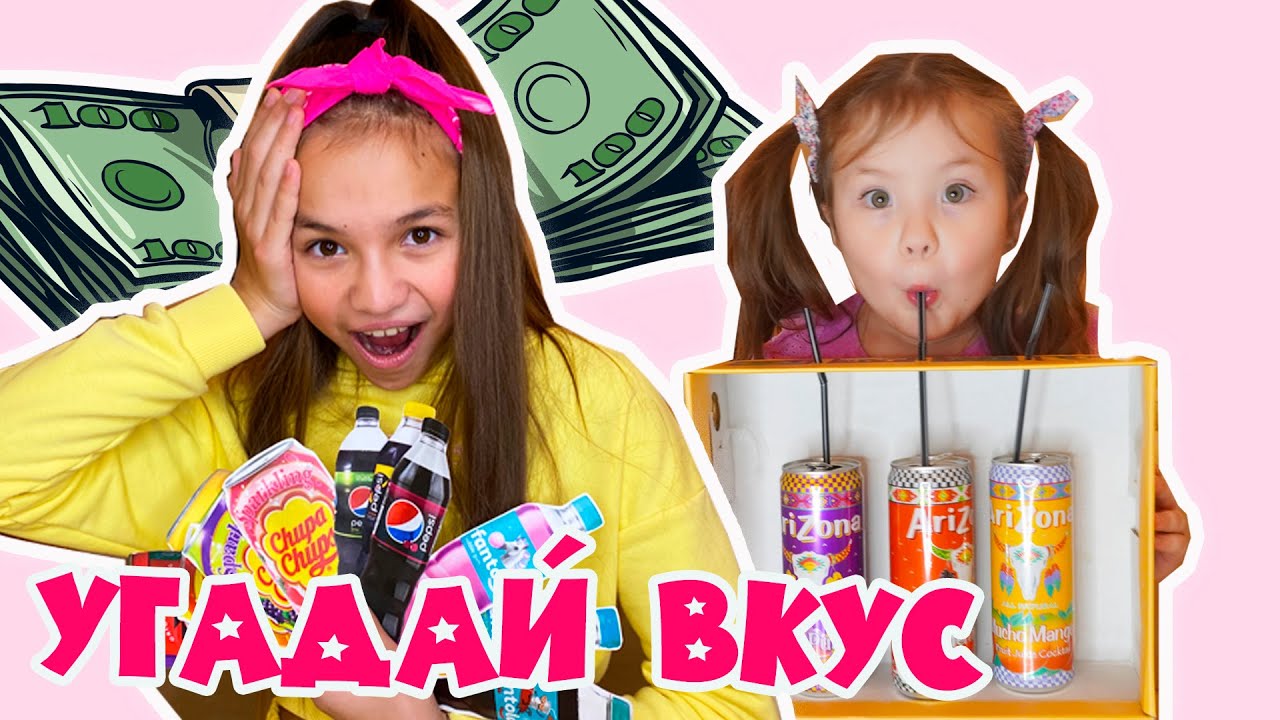 Челлендж угадай вкус газировки-получи деньги! Кто больше заработал денег Софи Шайн или Мимилашка