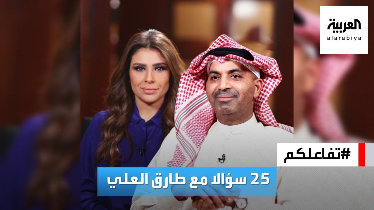 تفاعلكم | ٢٥ سؤالا مع طارق العلي