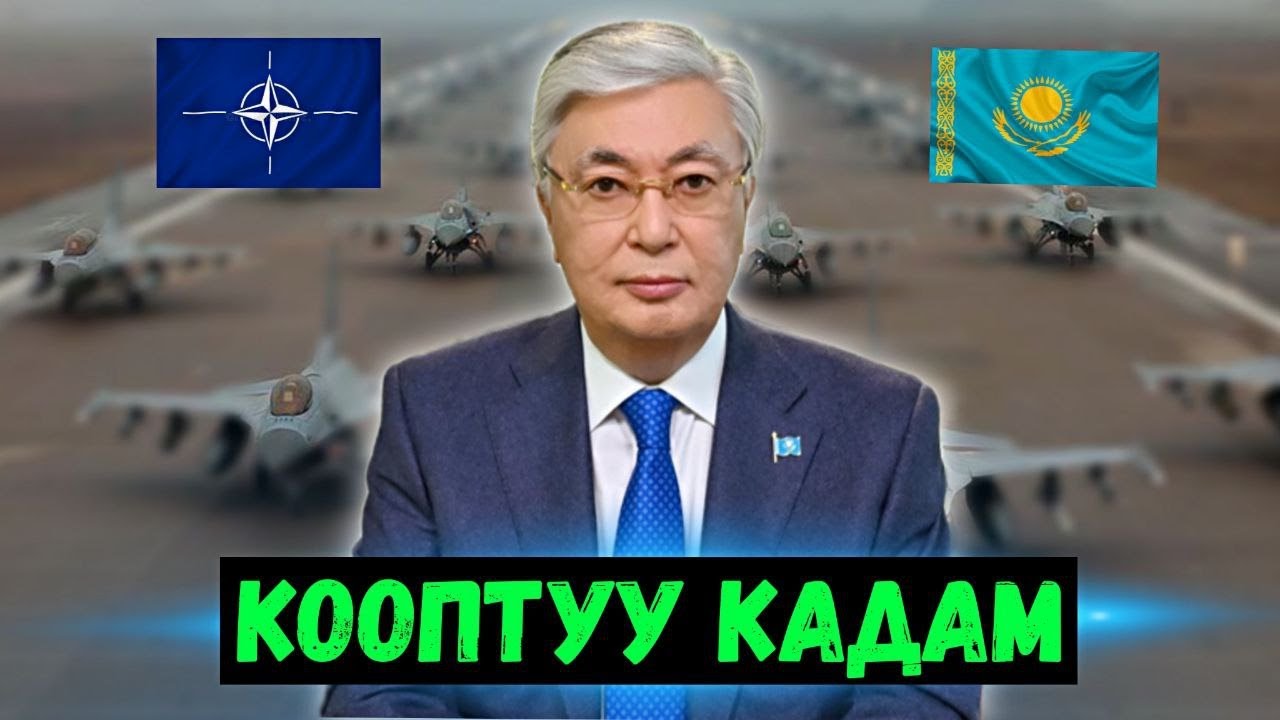 ⚡️Жаңылыктар: Казакстан НАТОну тандады | Абал курчуду!