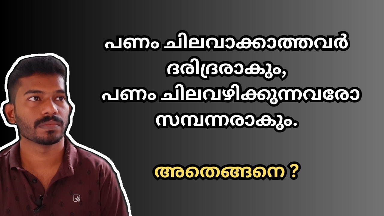 എങ്ങനെയാണ് പണം ചിലവാക്കേണ്ടത് ? Use money like this from now on