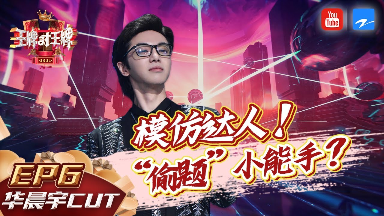 【华晨宇CUT含未播 】聪明花花秒懂“掰头” 模仿汪峰获“官方认证”！ EP6 20210308《王牌对王牌6》特辑[浙江卫视官方HD]