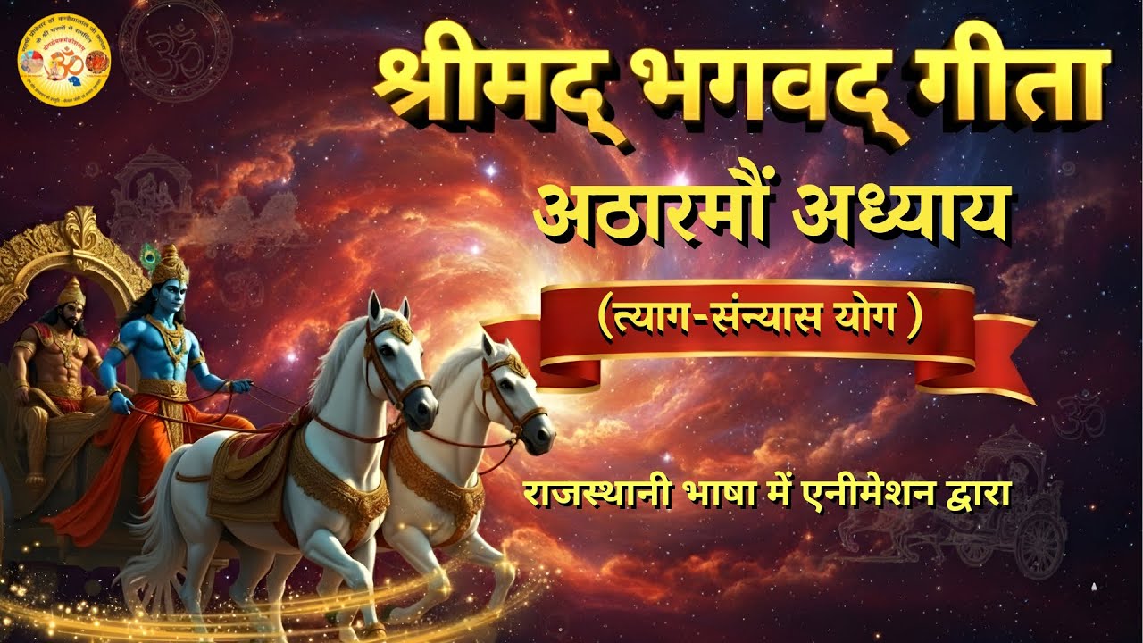 Bhagwad geeta in Rajasthani- Marwadi | Geeta Updesh |अठारहवां अध्याय #krishna #bhagwadgeetainmarwadi
