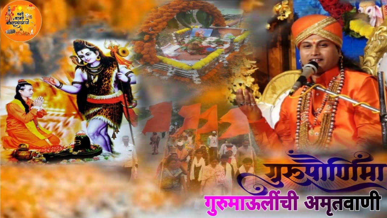 🙏#गुरुपौर्णिमा_महोत्सव21/जुलै /2024 #गुरुमाऊलींचे_प्रवचन ऐका गुरुमाऊलींच्या #अमृतवाणीतुन#vairalvideo