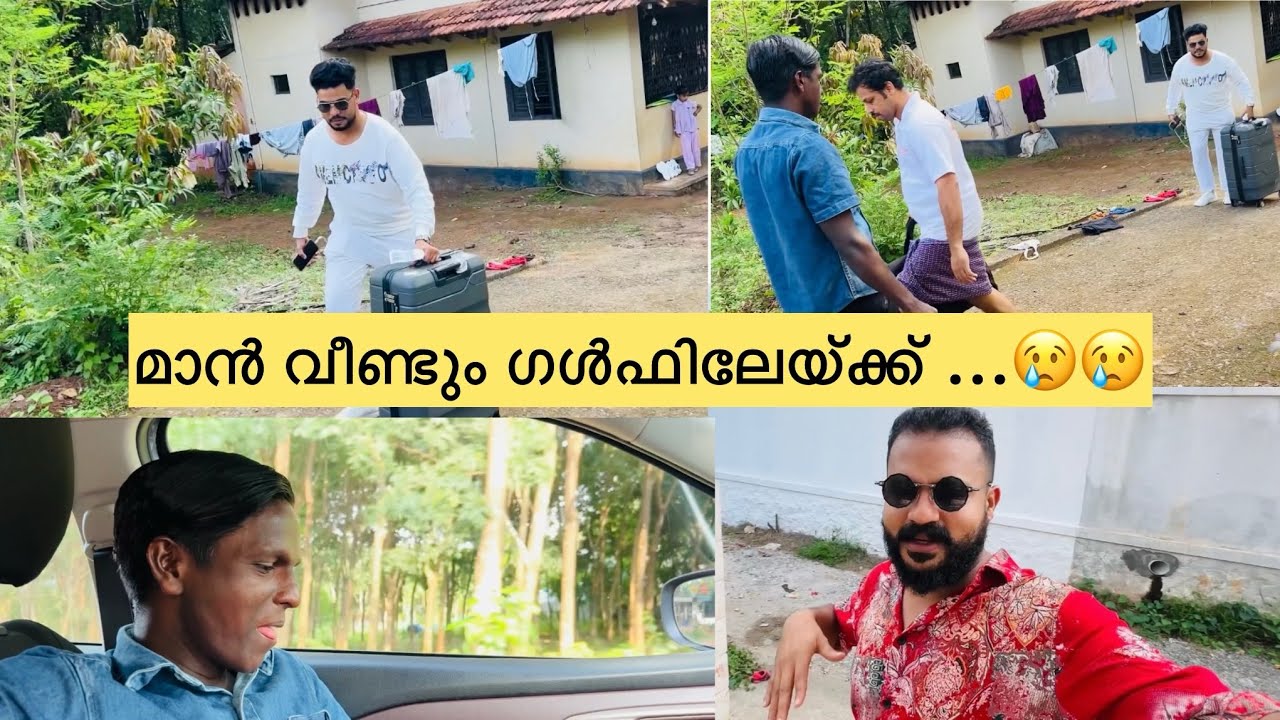 മാൻ വീണ്ടും ഗൾഫിലേയ്ക്ക് ....😢😢വീട്ടുകാരെ പിരിഞ്ഞപ്പോൾ പൊട്ടിക്കരഞ്ഞതു കണ്ട് നോക്കൂ ..😢
