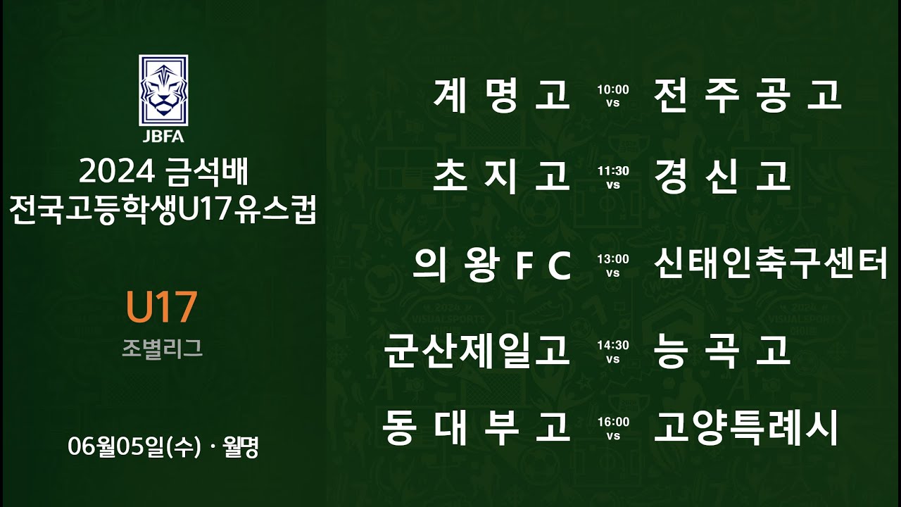 [2024금석배고등U17 0605] 계명고 vs 전주공고 / 초지고 vs 경신고 / 의왕FC vs 정읍신태인축구센터 / 군산제일고 vs 능곡고 / 동대부고 vs 고양특례시체육회