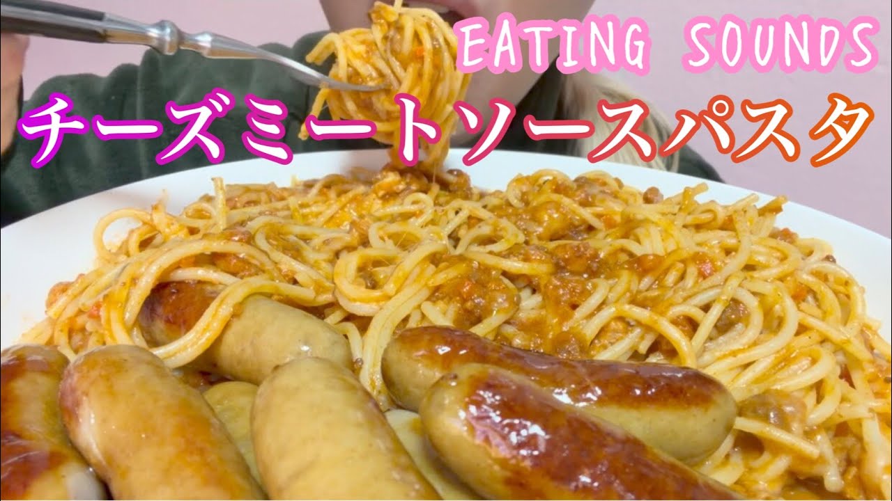 《Eating sounds/咀嚼音》チーズミートソーススパゲティ,ウインナー!
