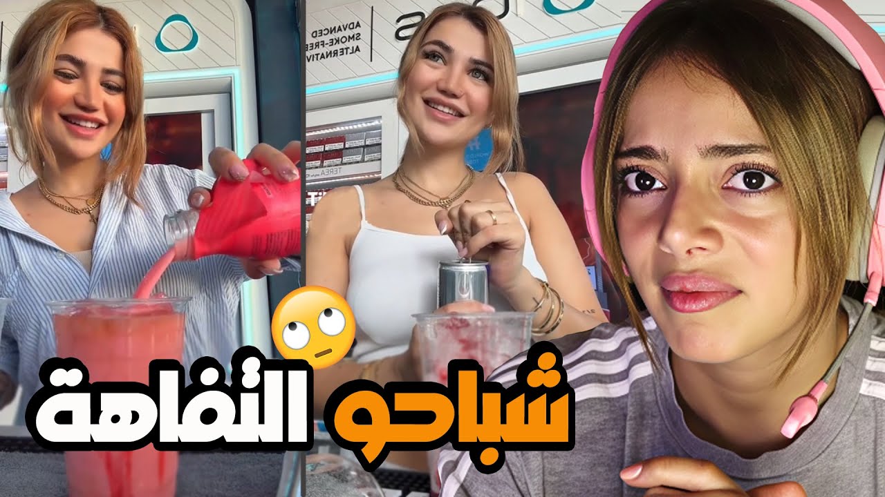 هاي البنت كتير أووفر|| شباحوو