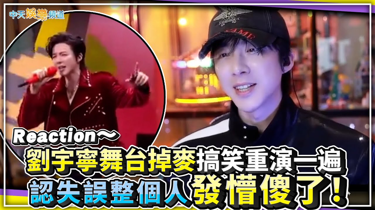 【撩星聞】Reaction～劉宇寧舞台掉麥搞笑重演一遍  認失誤整個人發懵傻了！