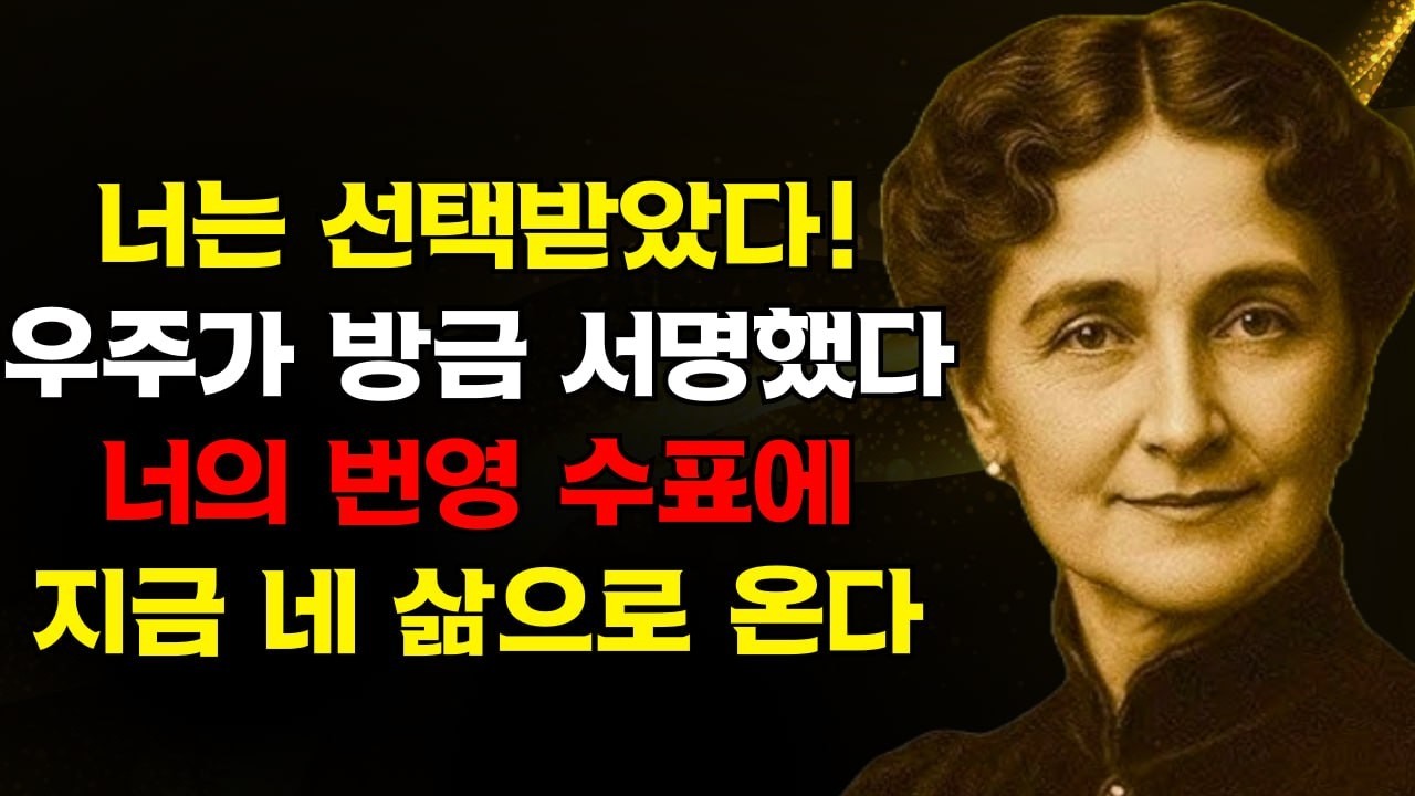 네가 이것을 보고 있다면 그것은 네가 선택되었기 때문이다! 우주는 방금 너의 풍요의 수표에 서명했고 그것은 이미 지금 네 삶으로 가는 길에 있다 | 플로렌스 스코벨 신