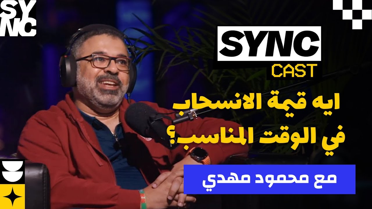 SYNCast E05 - ايه قيمة الانسحاب فى الوقت المناسب؟  مع محمود مهدى