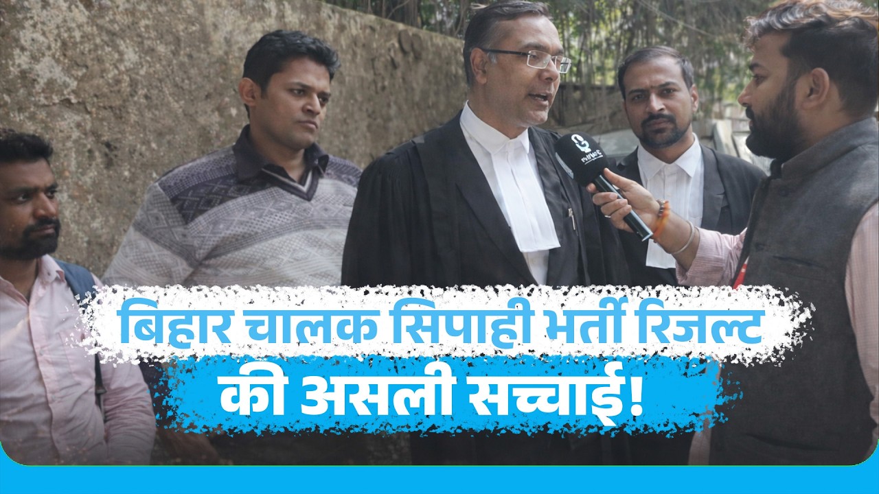 Bihar Driver Constable Result पर विवाद! मामला पहुंचा Patna High Court | Bihar News