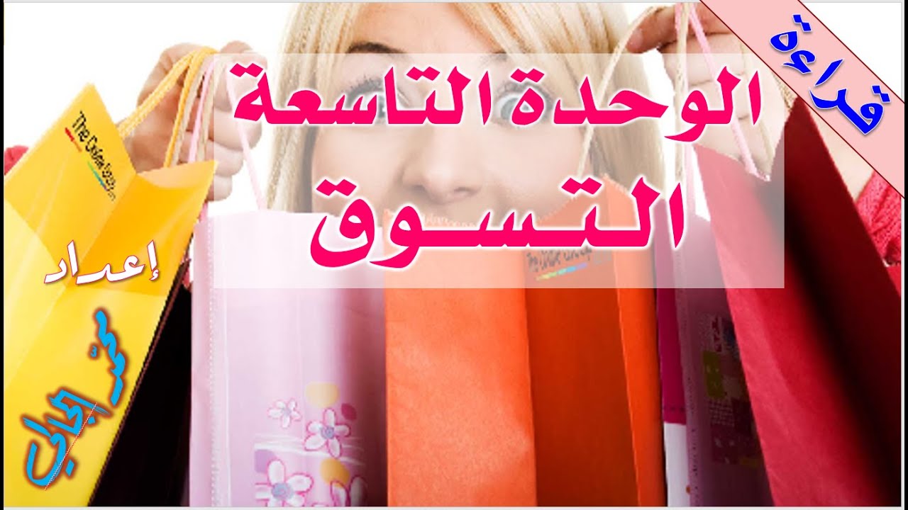 الوحدة التاسعة - التسوق - العربية بين يديك - الكتاب الأول - Arabyah Bayn Yadaik