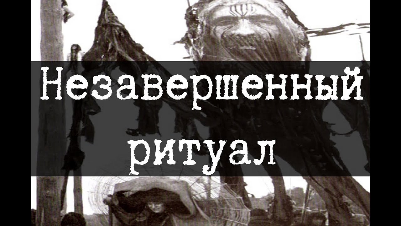 SCP-2480 - Незавершенный ритуал