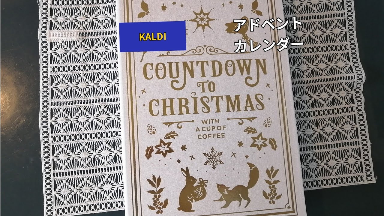 KALDIアドベントカレンダー紹介