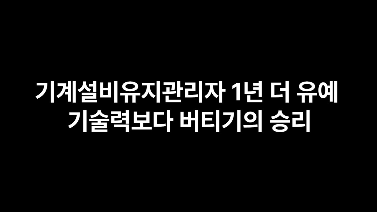 기계설비유지관리자 1년유예 기술력보다 버티기의 승리