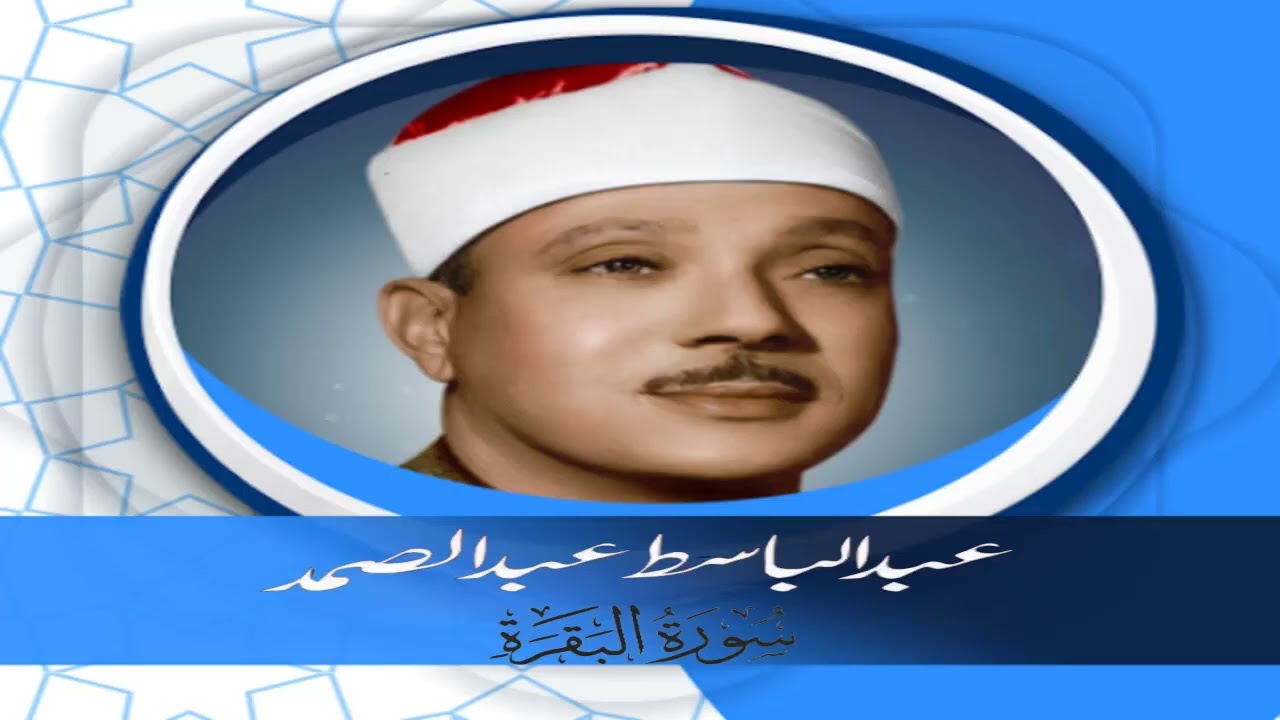 ارقِ نفسك 😭 وحصّن بيتك 🏡 مع سُورة البقرة |كاملة| للشيخ عبدالباسط عبدالصمد بدون إعلانات Surah Baqarah