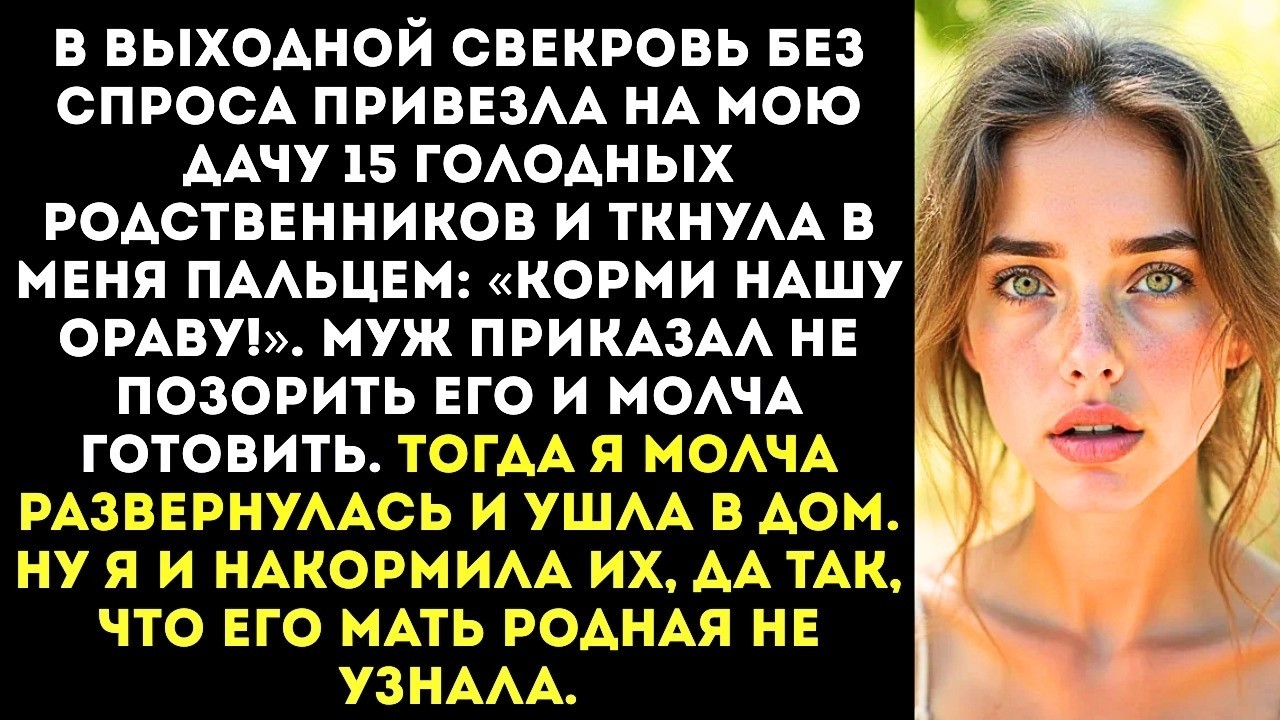 «Корми нашу ораву!» — свекровь привезла на мою дачу 15 родственников и потребовала накрыть стол.