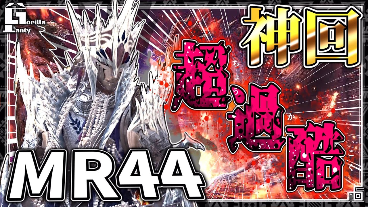 【MHWI】野良救難にいたMR44でミラボレアスに挑戦しているハンターが面白すぎたｗｗｗ究極に熱い戦いを見逃すな!!