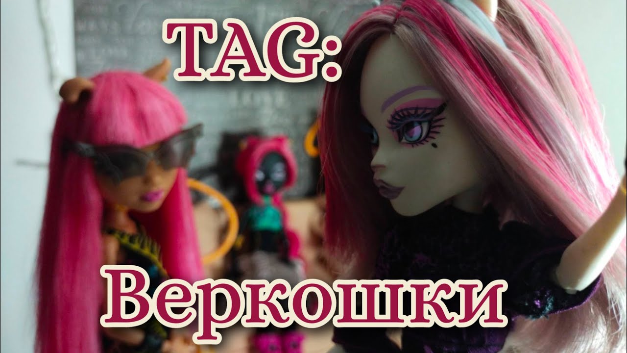 TAG Я люблю веркошек | Stop Motion Tag | monster high