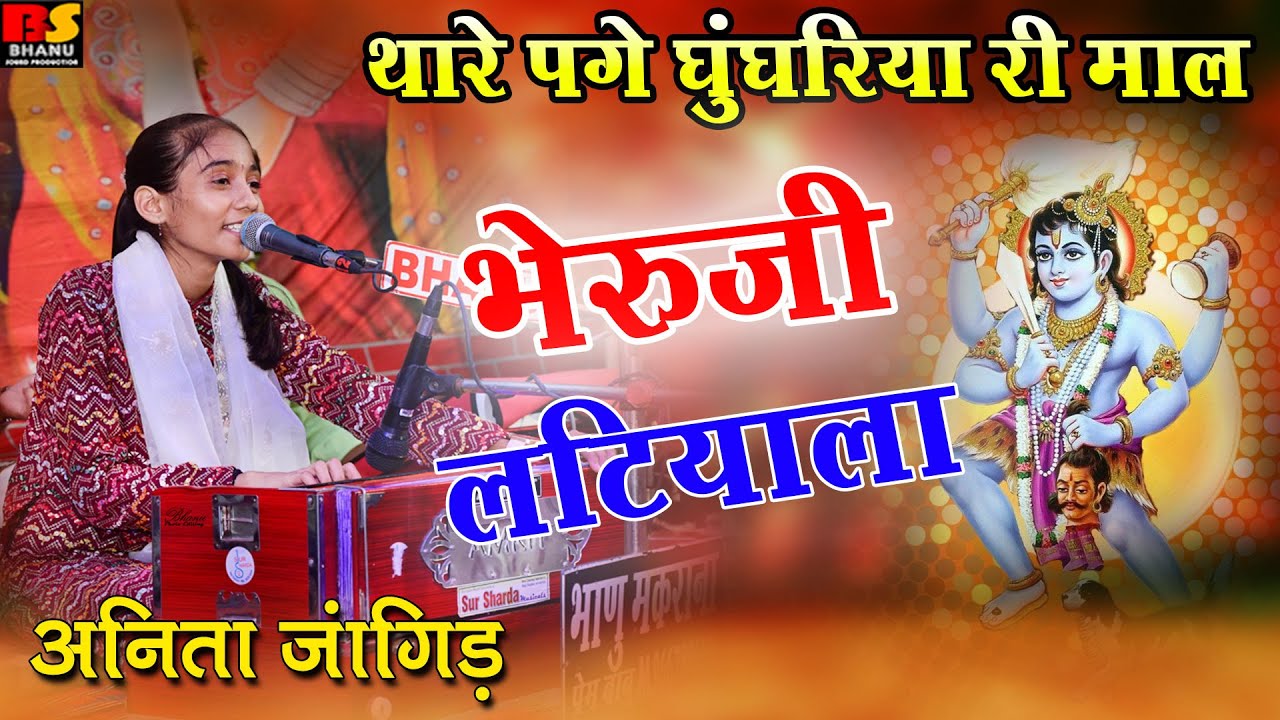 थारे पगे घुघरियो री माल भेरू जी लटियाला Anita Jangid || 2024 DJ Remix Bheru Ji Bhajan अनीता जांगिड़